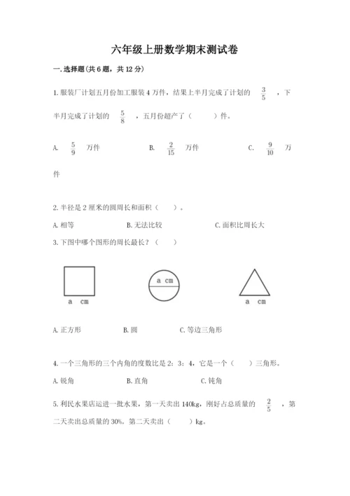 六年级上册数学期末测试卷含完整答案（必刷）.docx