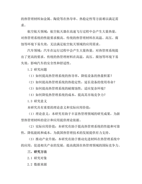 先进材料在热管理系统中的应用研究