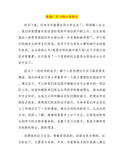 轮胎厂实习的心得体会