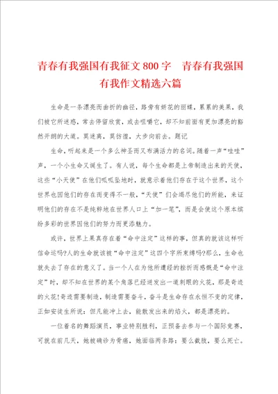 青春有我强国有我征文800字  青春有我强国有我作文精选六篇