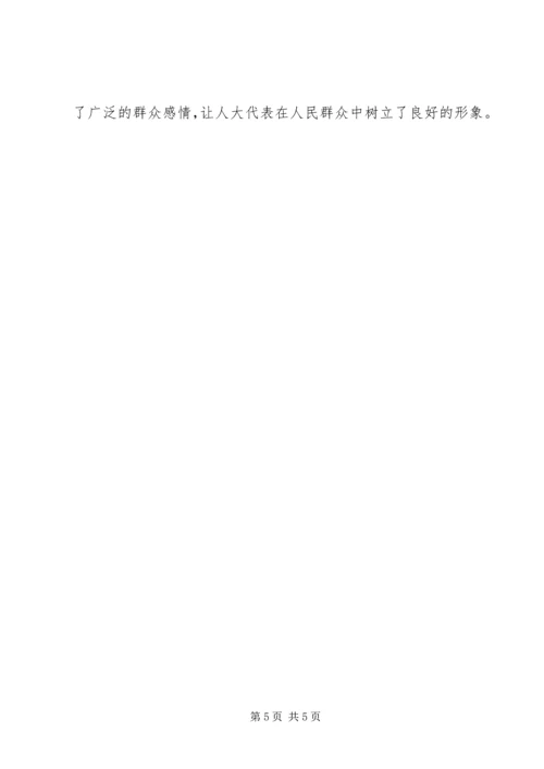 人大代表履职情况.docx