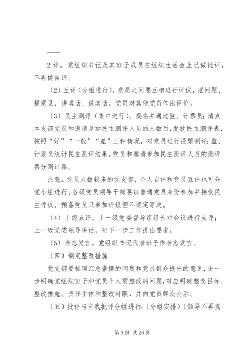 学校党支部民主生活会实施方案.docx