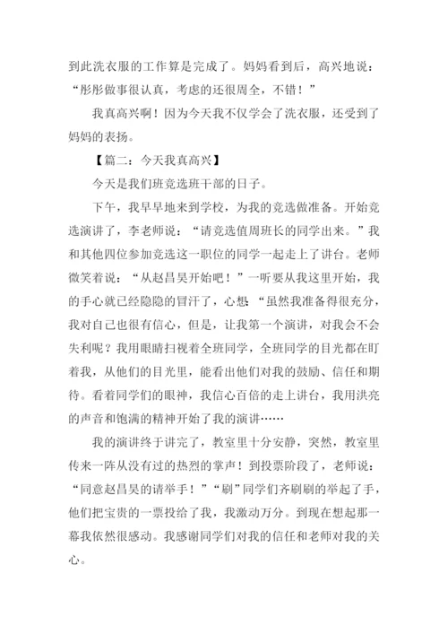 今天我真高兴作文400字.docx