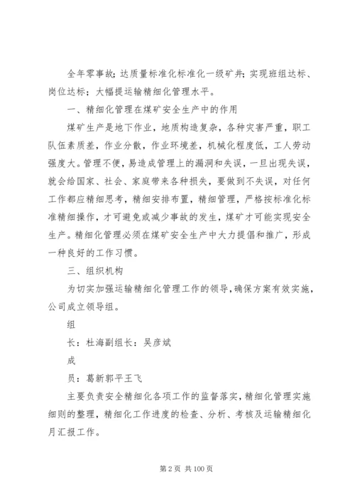 运输队精细化实施方案_1.docx