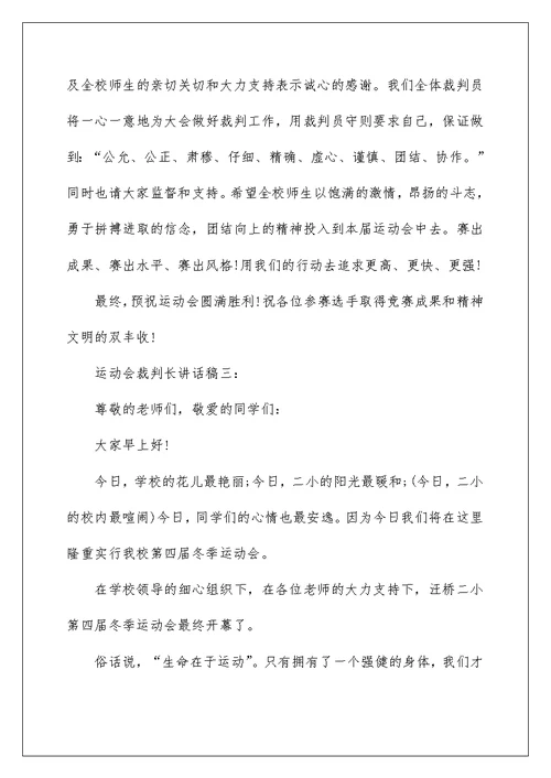 运动会裁判长讲话稿