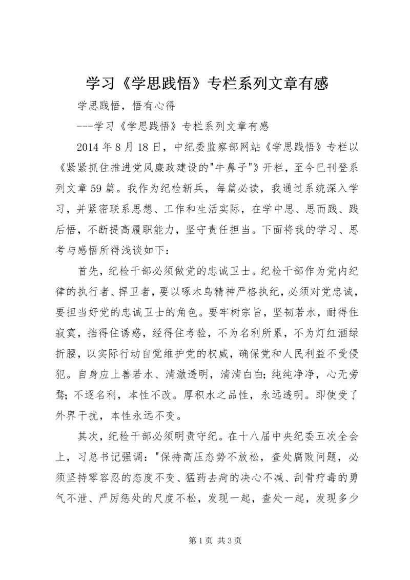 学习《学思践悟》专栏系列文章有感.docx