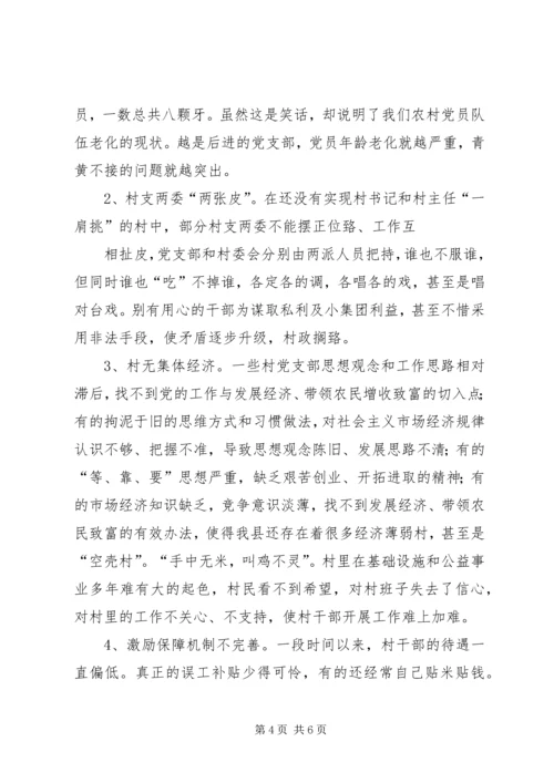 当前影响农村党支部战斗力的原因及对策分析.docx