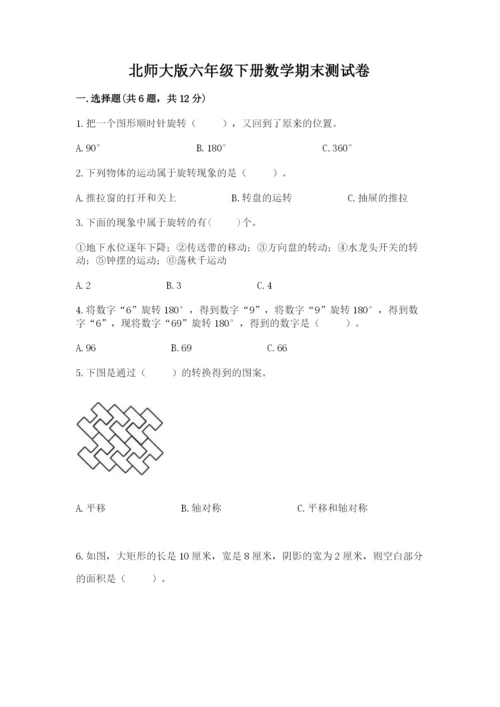 北师大版六年级下册数学期末测试卷（典优）.docx