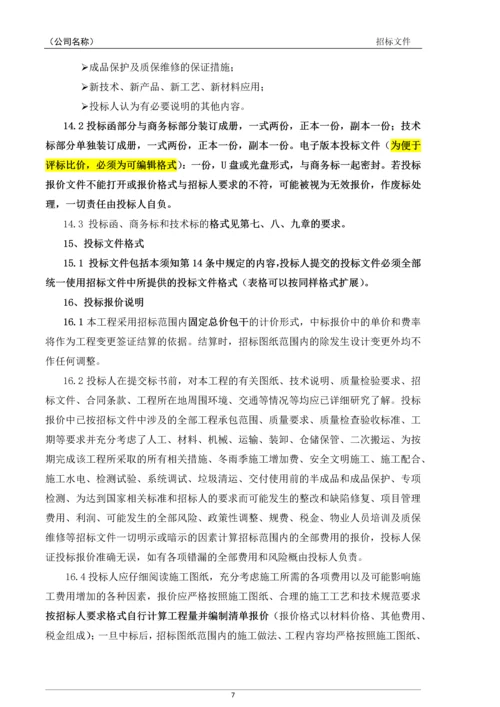 派克公馆智能化工程项目招标文件.docx