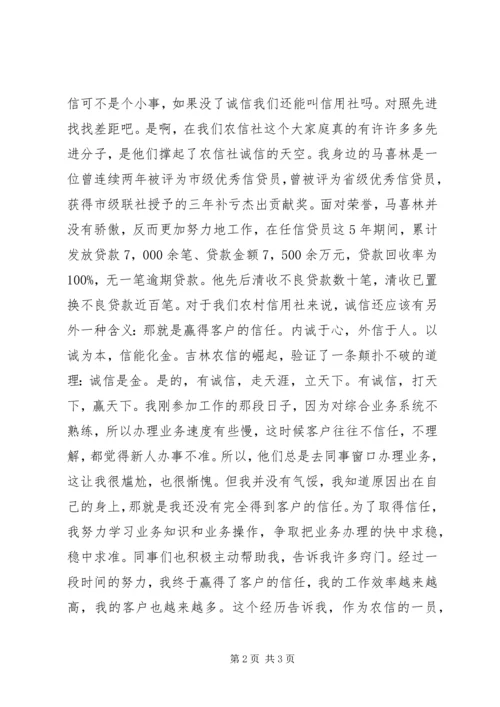 农村信用社演讲稿.docx