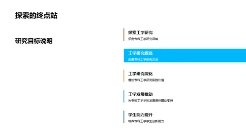 工科研究新探索