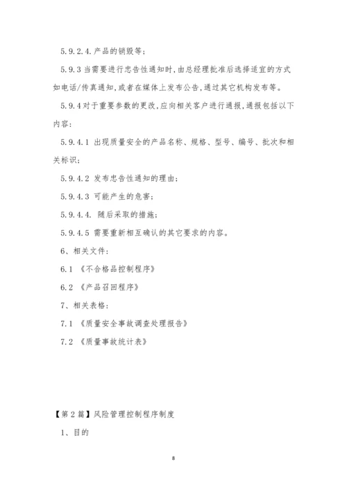 控制程序管理制度10篇.docx