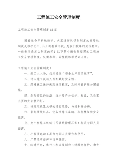 工程施工安全管理制度.docx