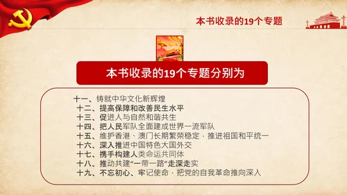 治国理政第三卷第三卷讲了什么、怎么学内容梳理学习党建党课PPT