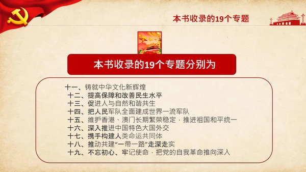 治国理政第三卷第三卷讲了什么、怎么学内容梳理学习党建党课PPT