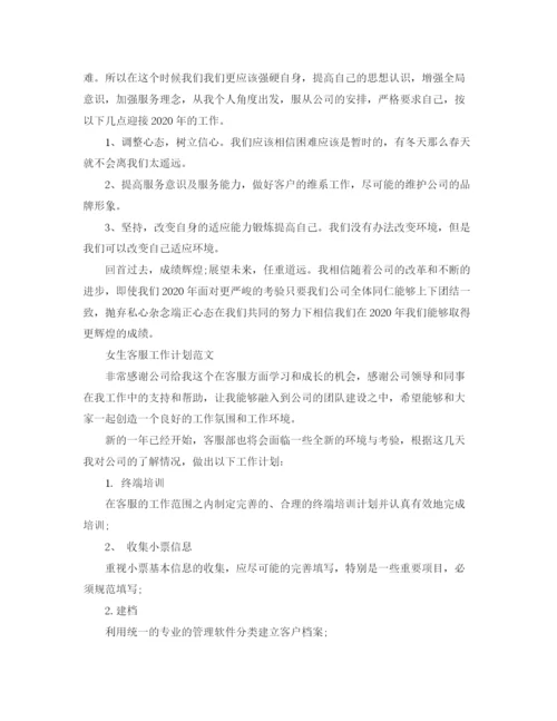 精编之女生客服工作计划范文.docx