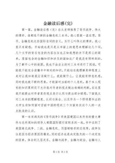 金融读后感(完).docx