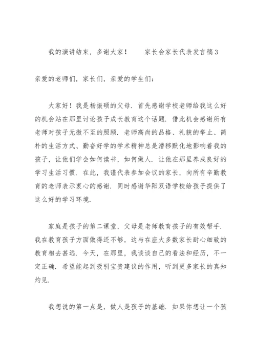 家长会家长代表发言稿（6篇）.docx