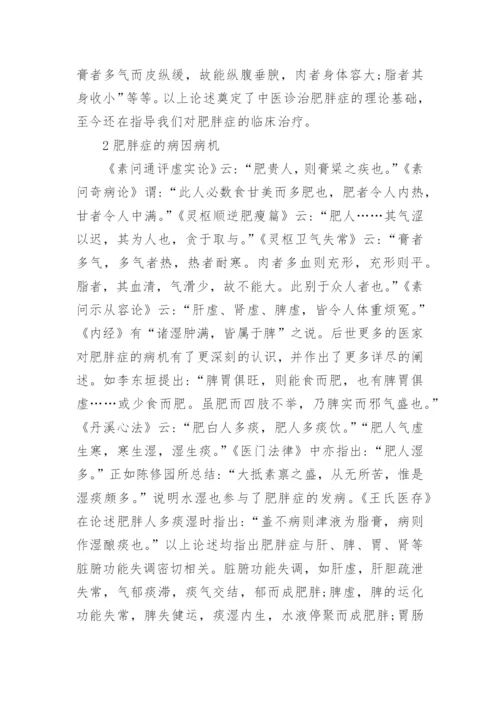 浅析中医对肥胖症的临床应用论文.docx