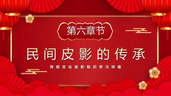 红色皮影戏通用PPT模板