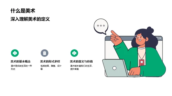 美术的魅力探索
