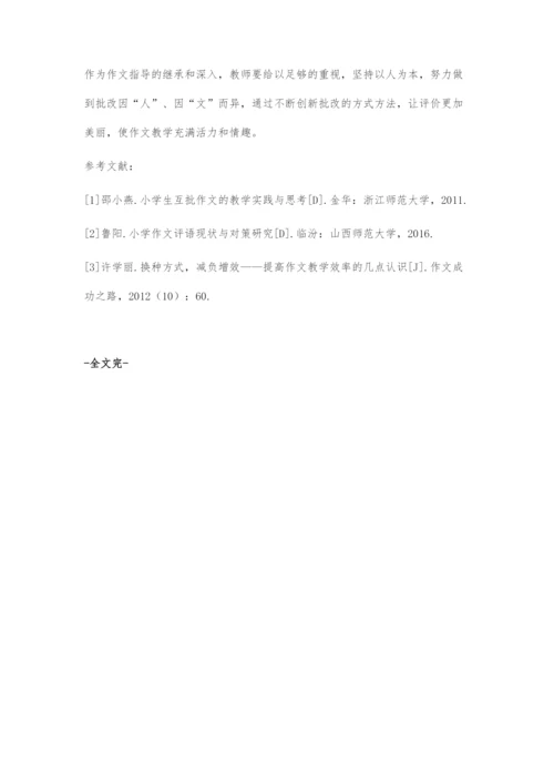 减负增效背景下小学作文批改的策略探究.docx