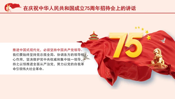 在庆祝中华人民共和国成立75周年招待会上的讲话全文学习 PPT 课件