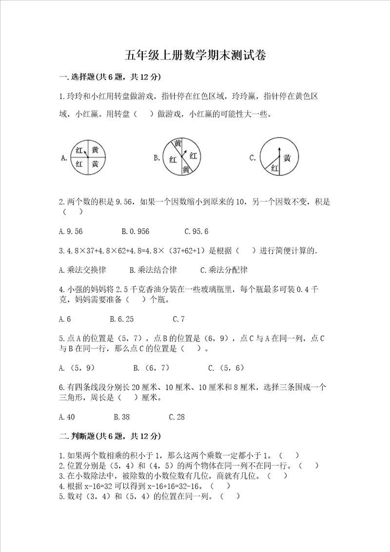 五年级上册数学期末测试卷附完整答案各地真题