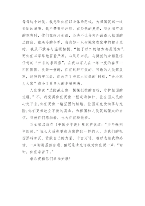 致边防战士的一封信.docx