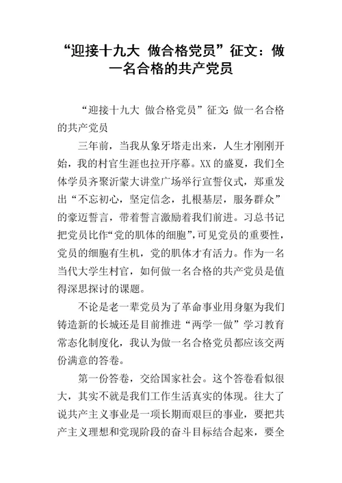 “迎接十九大 做合格党员”征文：做一名合格的共产党员