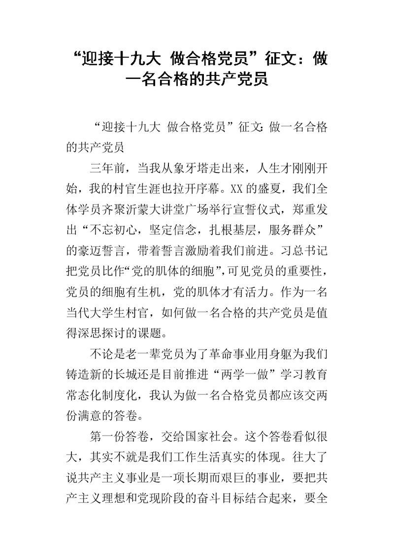 “迎接十九大 做合格党员”征文：做一名合格的共产党员