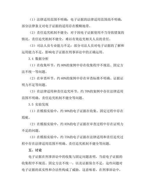 电子证据在刑事诉讼中的使用与规范