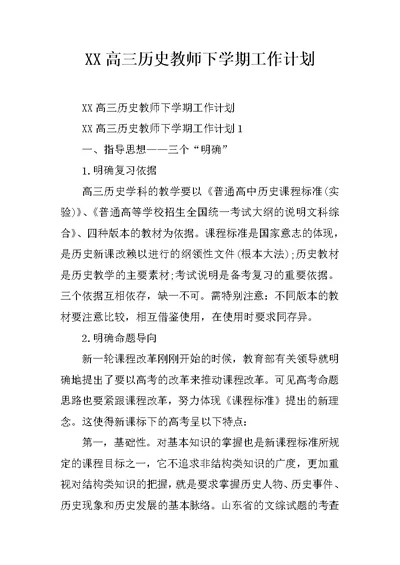 XX高三历史教师下学期工作计划