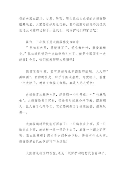 三年级下册大熊猫作文300字(精选8篇).docx