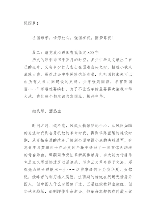 请党放心强国有我征文800字(精选5篇).docx