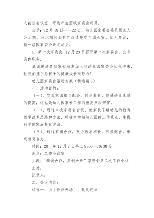 幼儿园家委会活动方案（精选7篇）.docx