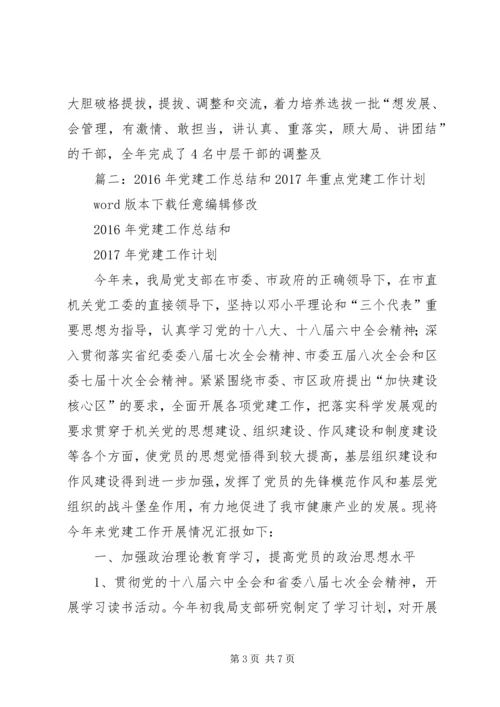 篇一：XX年党建工作总结及XX年工作计划 (3).docx