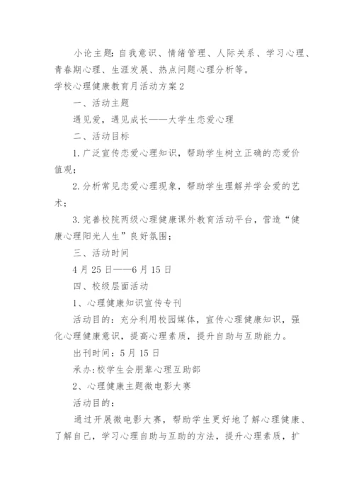 学校心理健康教育月活动方案.docx