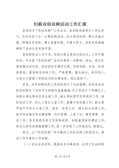 妇联双创双树活动工作汇报.docx