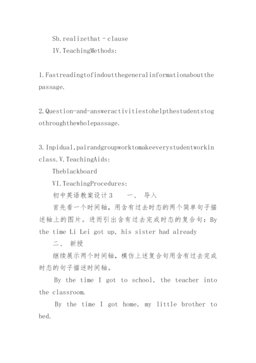 初中英语教案设计.docx