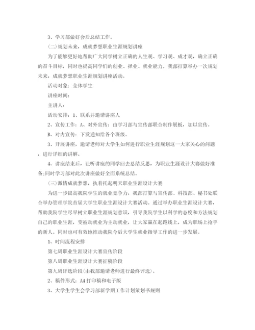 精编之学习部的工作计划范文.docx