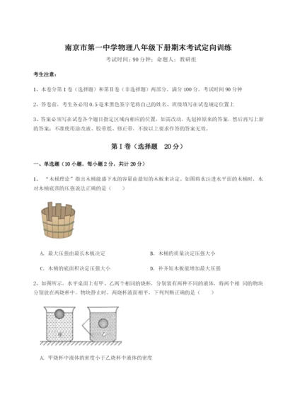 强化训练南京市第一中学物理八年级下册期末考试定向训练试卷（详解版）.docx