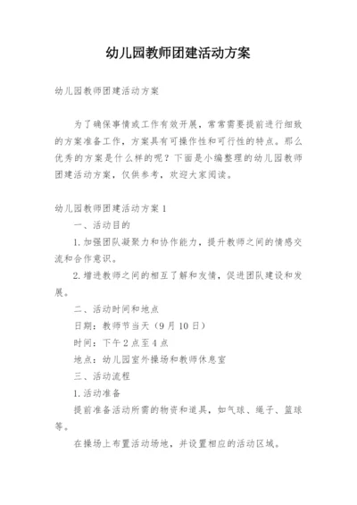 幼儿园教师团建活动方案.docx