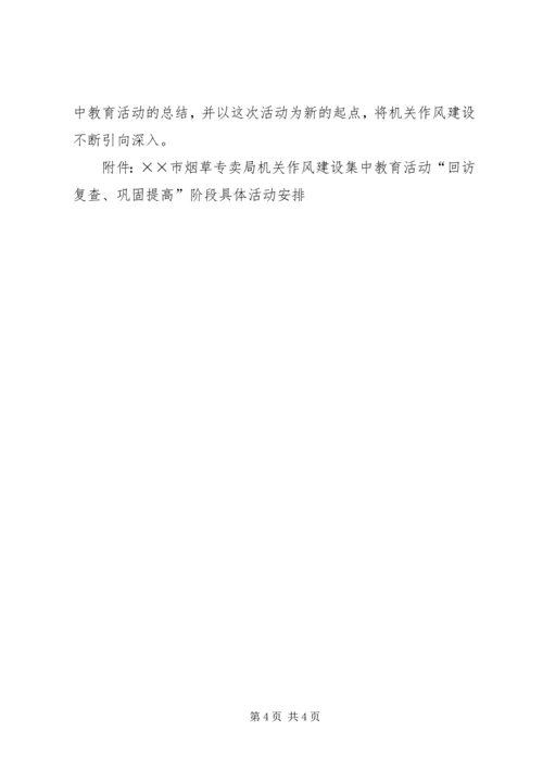 作风建设集中教育活动“回访复查，巩固提高”阶段的实施意见 (4).docx