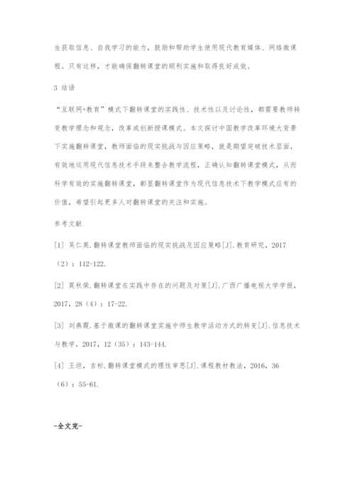 互联网+教育模式下教育压力感应策略研究.docx