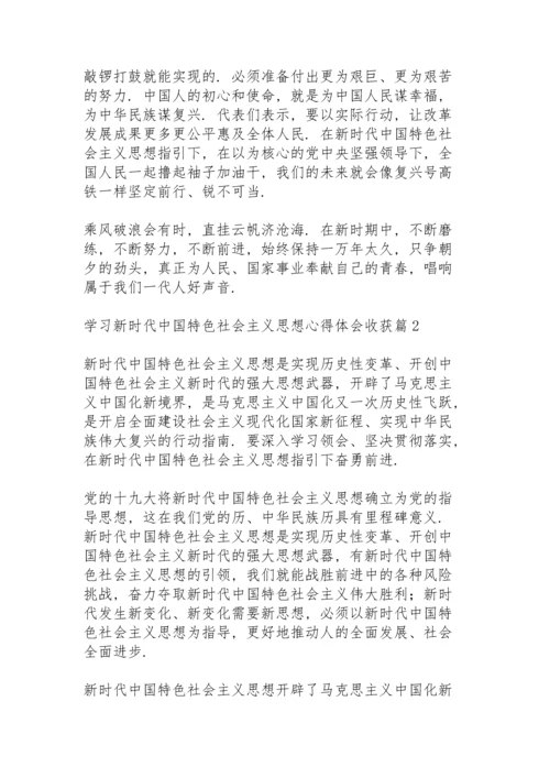 学习新时代中国特色社会主义思想心得体会收获范文3篇.docx