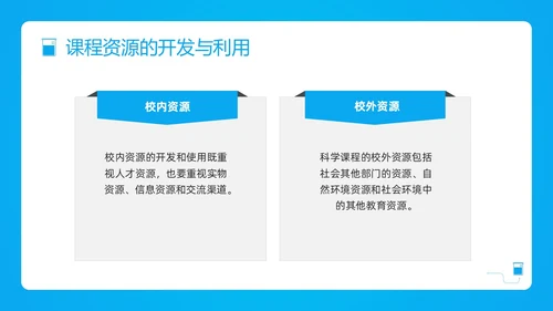 蓝色简约小学科学课程标准解读PPT模板宣传PPT动态PP新课标解读