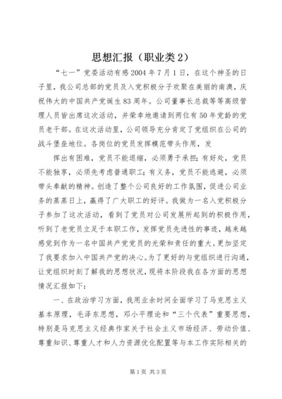 思想汇报（职业类2）.docx