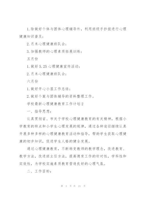 学校心理健康教育工作计划.docx