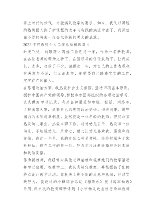 2022年终教师个人工作总结10篇.docx